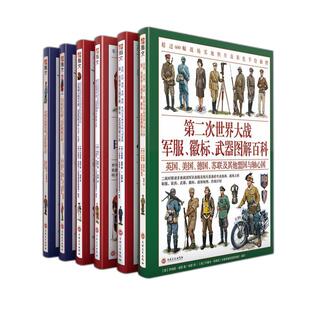【指文官方正版平装】世界军服图解百科系列（全6册）一战、第二次世界大战、美国独立战争、拿皮仑战争、19世纪战争和罗马帝国