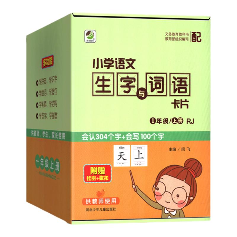 一年级上册小学语文生字卡片