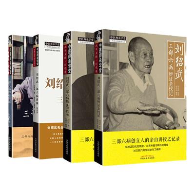 正版 4本套装 刘绍武三部六病精义带教录+辨证亲授记+六病讲座 : 录音版+师承讲记 中医临床医案诊疗思路经验实践效方验方 中医药