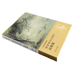 烟笼寒水月笼沙 杜牧集 唐宋诗词名家精品类编 杜牧诗词全集文学诗歌词曲 河南文艺出版社9787555901914