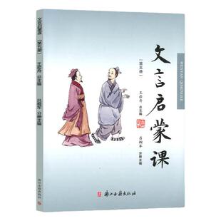 【2025新版】文言文启蒙课 第五册王崧舟 注音注释三四五六年级 儿童国学读本小学生用书 小学教辅语文辅导资料包 第5册全国通用