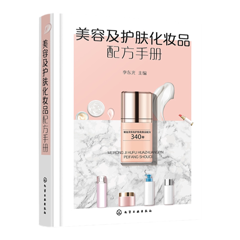 美容及护肤化妆品配方手册 化妆品配方研发参考书籍 化妆品原料配比制备 美容霜 膏 乳液 去斑化妆品 化妆品研发生产人员参考书籍