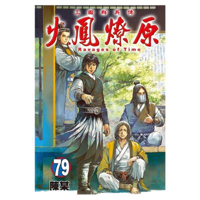 火凤燎原79(首刷限定版)