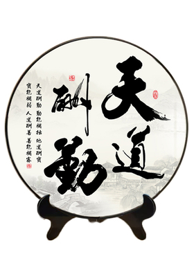 天道酬勤诚信办公室书法字画摆台励志圆形摆画摆件茶室办公桌摆设