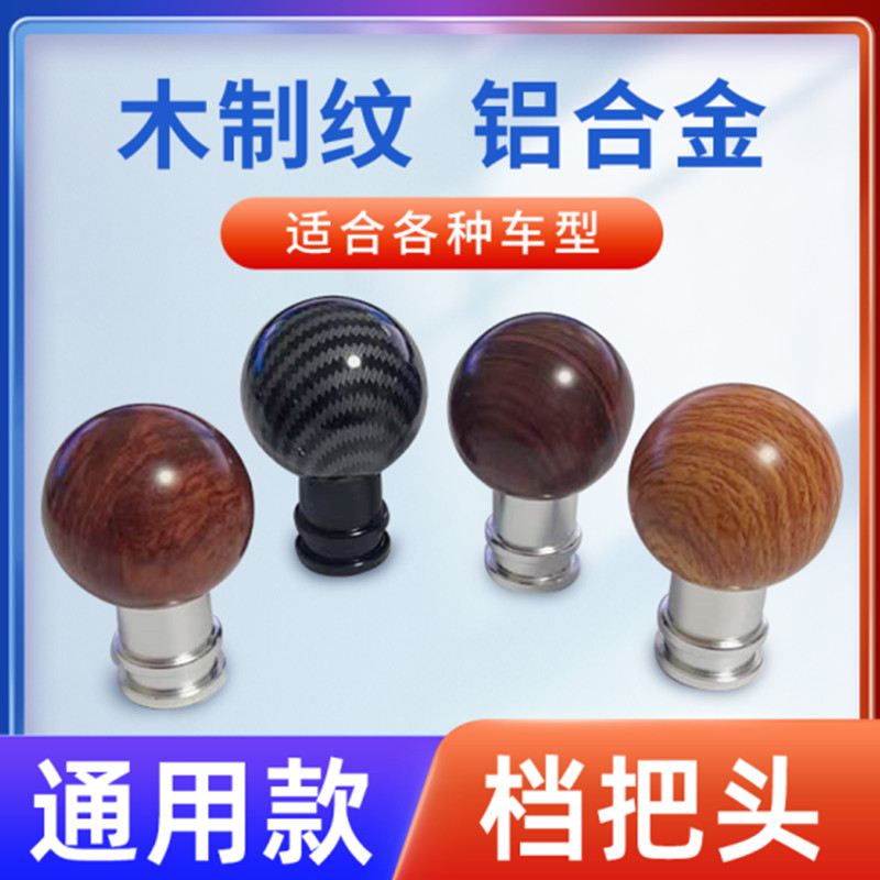 通用木制纹档把头汽车手动挡改装档杆头挂档头创意球头装饰排挡头