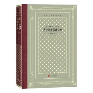 莎士比亚悲剧五种 朱生豪译 人民文学出版社 网格本外国文学名著丛书 罗密欧与朱丽叶哈姆莱特奥瑟罗李尔王麦克白外国文学书籍正版