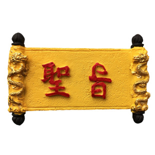 中国北京圣旨状元磁贴甘肃武威文庙承德避暑山庄匾额旅游纪念品
