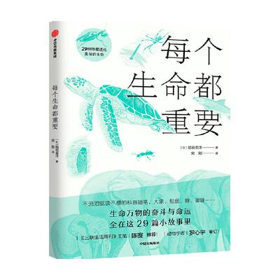 每个生命都重要科普绘本书籍