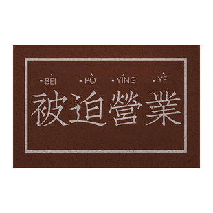 左咸敦道且慢系列入户丝圈地垫进户门入口垫子家用玄关口门外脚垫