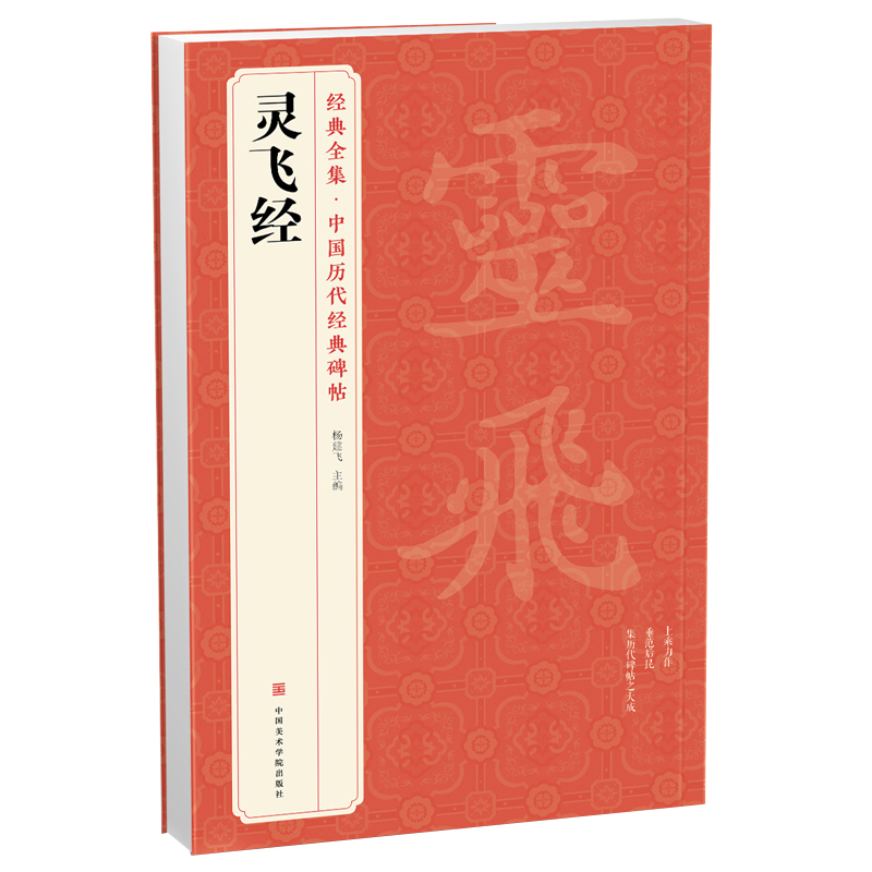 经典全集 灵飞经小楷字帖 钟绍京唐人楷书毛笔墨迹临摹字帖书籍碑帖原版拓片本书法放大版彩色中国美院出版社正版杨建飞主编