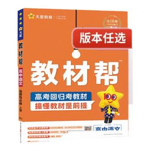 【非点读版】教材帮高一高二数学必修一物理必修三化学生物选择性必修一二三高中英语语文地理历史政治选修人教版同步讲解教辅资料