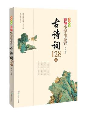 当当网 新编小学生必背古诗词128首教材杨雨主编一至六年级必背古诗词彩图注音版75首十80首大全集一1二2三3四4五5六6年级有声伴读