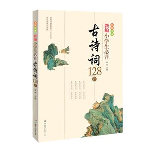 当当网 新编小学生必背古诗词128首教材杨雨主编一至六年级必背古诗词彩图注音版75首十80首大全集一1二2三3四4五5六6年级有声伴读