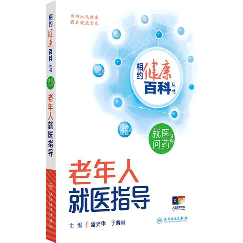 老年人就医指导 相约健康百科丛书就医问药系列婴幼儿儿童及青少年就医指导这样用药更安全中青年男性女性就医指导人卫科普
