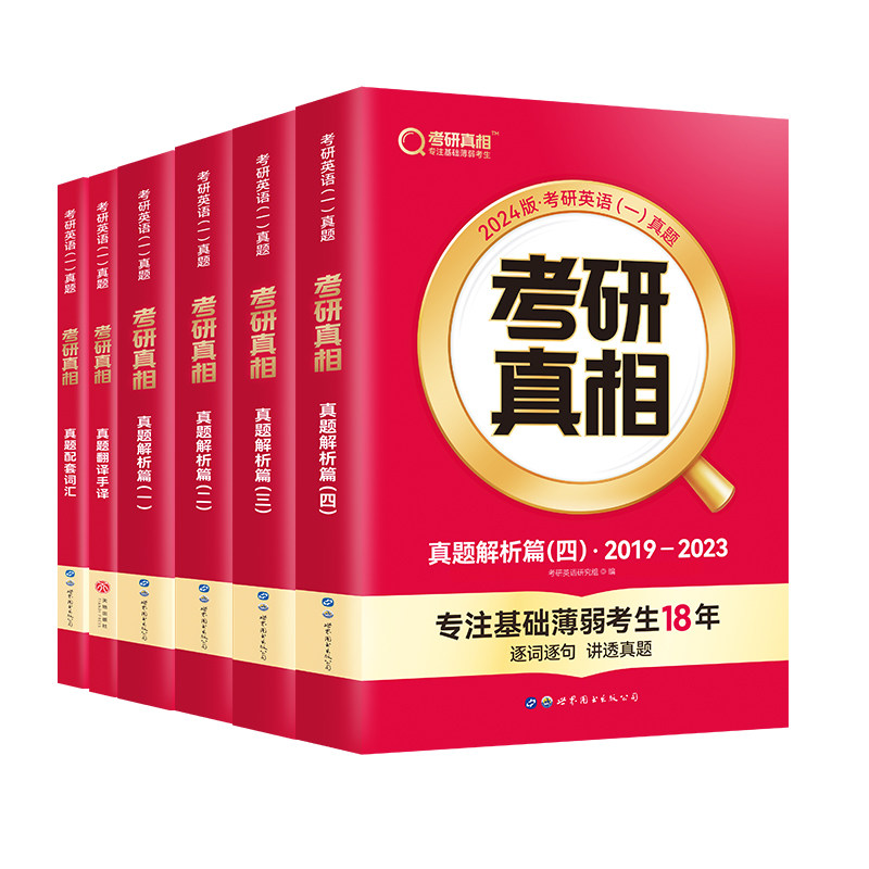 当当网 2025考研真相英语一英语二 考研英语历年真题试卷2004-2023年 基础版+高分突破+冲刺 搭英语词汇闪过张剑黄皮书