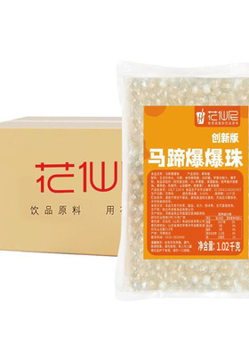 马蹄爆爆珠商用整箱爆浆即食