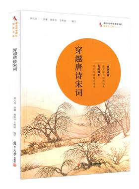 穿越唐诗宋词中学师生推荐书