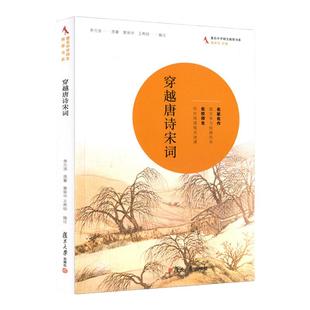 正版 穿越唐诗宋词 李元洛原著 黄荣华 王希明编注中学生名家名作语文学习范本同步阅读指点迷津 古诗词鉴赏 复旦大学出版社
