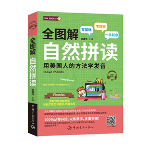 全图解 自然拼读 用美国人的方法学发音(附赠MP3)FUN ENGLISH系列