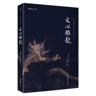 【良心网】文心雕龙正版 刘勰著完整版文学理论著作十卷五十篇原文译文翻译中华经典名著全注全译丛书译注全本全译中华现货包邮