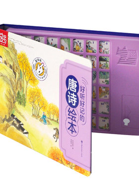 唐诗宋词发声书按键发声绘本