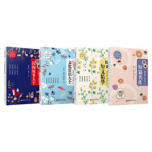 6本.晨读夜诵每天读一点日文日本民间故事大全集+短文精华+短篇名作+文化常识+电影故事+人生感悟 有声版日汉对照读物日语文学小说