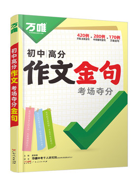2026万唯初中高分作文金句