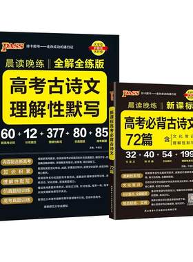 当当网正版2026新版晨读晚练高考必背古诗文64篇75篇72篇60篇高中语文必背古诗文古诗词理解性默写古诗课标其他资料小本文言文绿卡