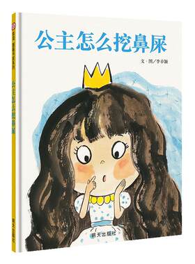 当当网正版童书 信谊世界精选图画书·公主怎么挖鼻屎