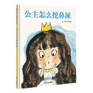 当当网正版童书 信谊世界精选图画书·公主怎么挖鼻屎