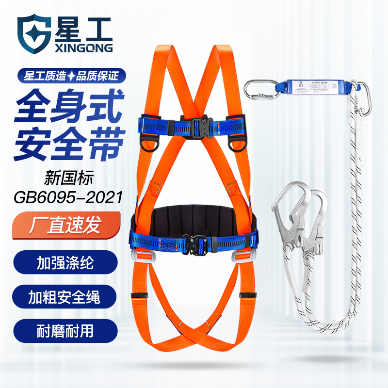 星工五点式高空作业全身安全绳户外防坠落耐磨保险带腰带安全带