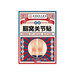 膝盖腿后窝筋疼腘窝囊肿贴鼓包肿胀内侧副韧带损伤可搭膏药