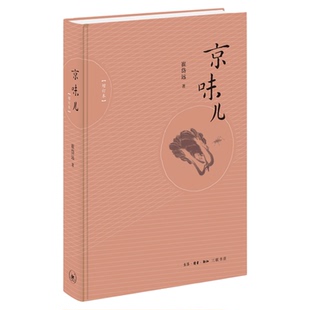 京味儿（增订版）崔岱远 著 三联书店官方旗舰店