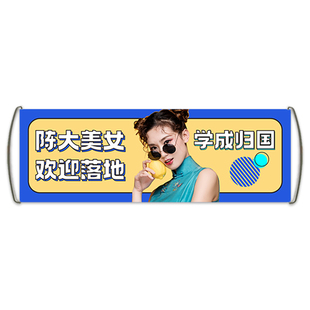 接机横幅定制接送朋友仪式感彩色拉条设计留学毕业欢迎回家创意搞怪手拉旗帜迎接条幅印刷明星应援手拉旗定做