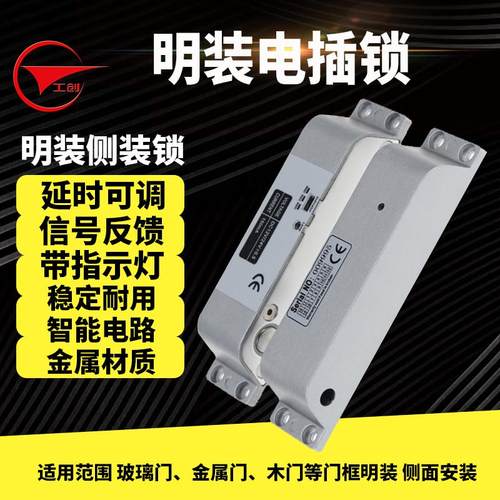 工创明装电插锁侧装电插锁12V24V通电上锁门禁套装木门插销电子锁