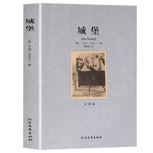 城堡书籍正版 全译本 完整无删减版 卡夫卡中文原版世界经典名著小说 中短篇小说全集 外国文学书籍青少版 变形记在流放地同类书籍