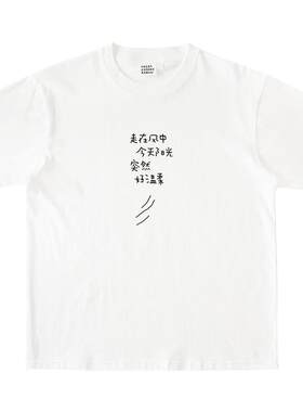 走在风中今天阳光突然好温柔T恤