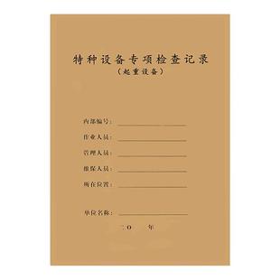 26版企业特种设备内机动车叉车行车起重机械压力容器安全管理台账