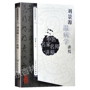正版  刘景源温病学讲稿 中医名家名师讲稿丛书 辑 刘景源温病病因辩证诊法含风温春温暑温湿温伏暑秋燥大头瘟烂喉痧阐释方药证候