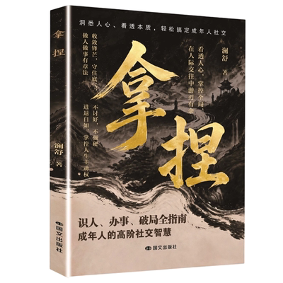 拿捏 谋世之道从古代谋略中汲取现代处世智慧实现人生稳步进阶智者掌控全局的规则与尺度 懂规则知进退分寸感通晓人情世故修炼指南