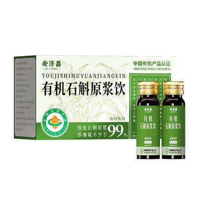 安济昌霍山有机石斛原浆送长辈