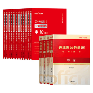 天津市考历年真题试卷中公教育2026年天津市公务员考试用书真题卷子套卷行测和申论教材模拟考公刷题资料库公考2025天津公务员省考