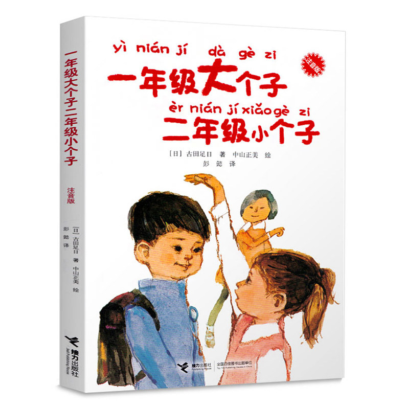 一年级大个子二年级小个子注音版 一年级阅读课外书必读儿童文学小说读物低年级故事图书幼小衔接小学生二年级寒暑假阅读书目正版
