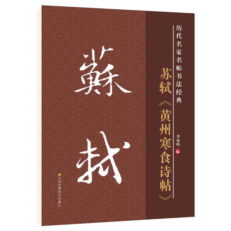 雅艺堂苏轼黄州寒食诗帖毛笔字帖