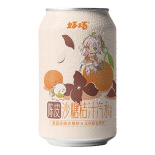 【清爽解腻】好巧陈皮沙糖桔子生榨果汁汽水330ml*24罐低糖饮料