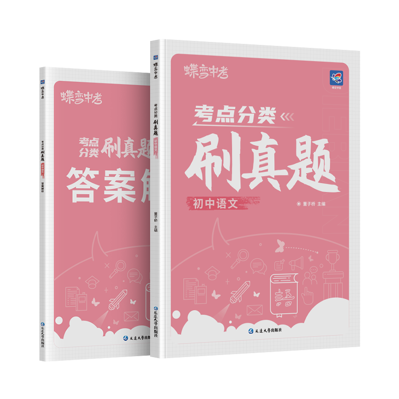 蝶变考点分类刷真题语文