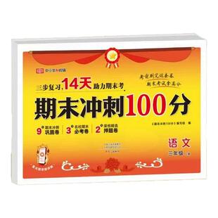 苏教版小学数学期末冲刺100分一二三四五六年级上册同步教材练习册专项训练模拟考试真题测评卷小学生数学考点考前必刷期末冲刺卷
