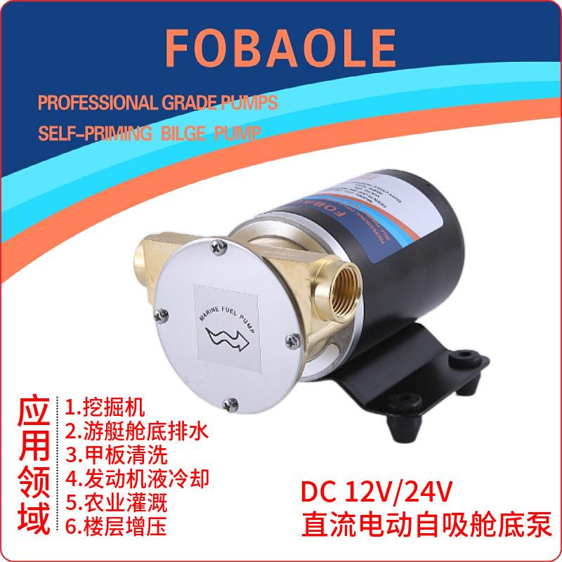 12V/24V船舶游艇甲板机动冷却冲洗叶轮离心微型自吸舱底泵FOBAOLE