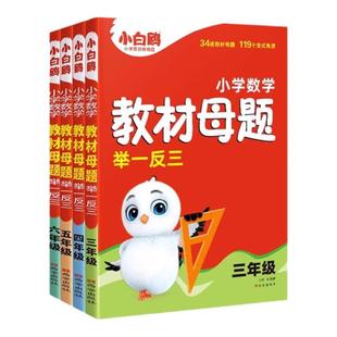 2025版万唯小白鸥小学数学教材母题举一反三三四五六年级计算几何应用题解题技巧奥数专项数学思维训练同步教材母题大全练习题册