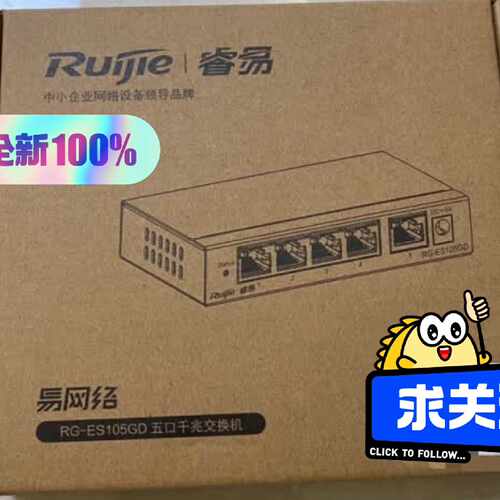 锐捷RG-ES105GD全新5口千兆交换机  铁壳 非网管议价